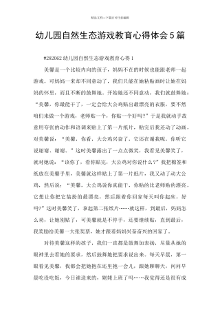 幼儿园自然生态游戏教育心得体会5篇