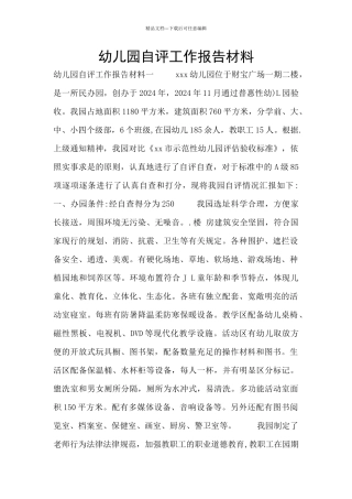 幼儿园自评工作报告材料