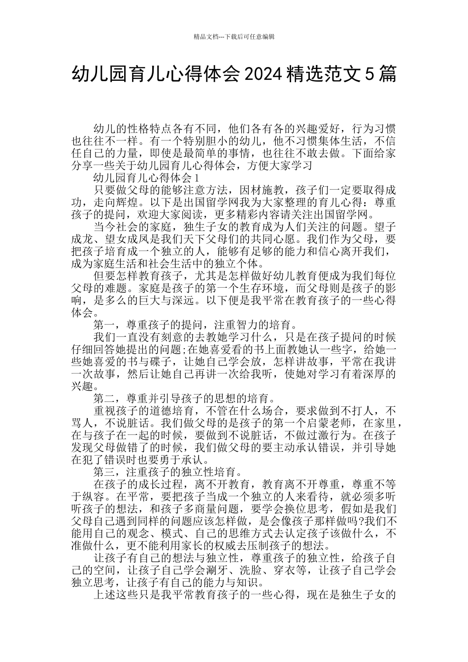 幼儿园育儿心得体会2024精选范文5篇_第1页