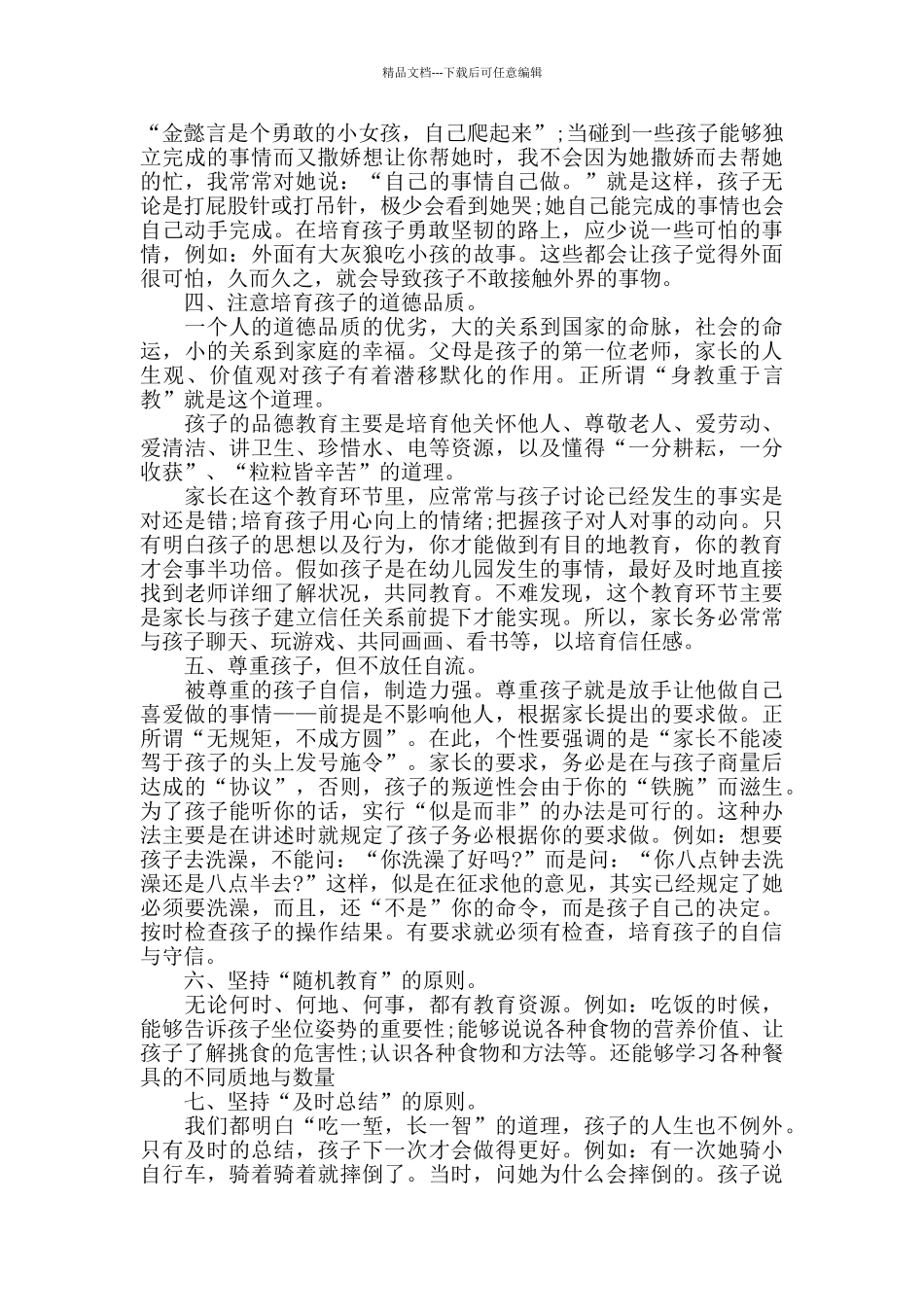 幼儿园育儿心得体会2024精选范文5篇_第3页