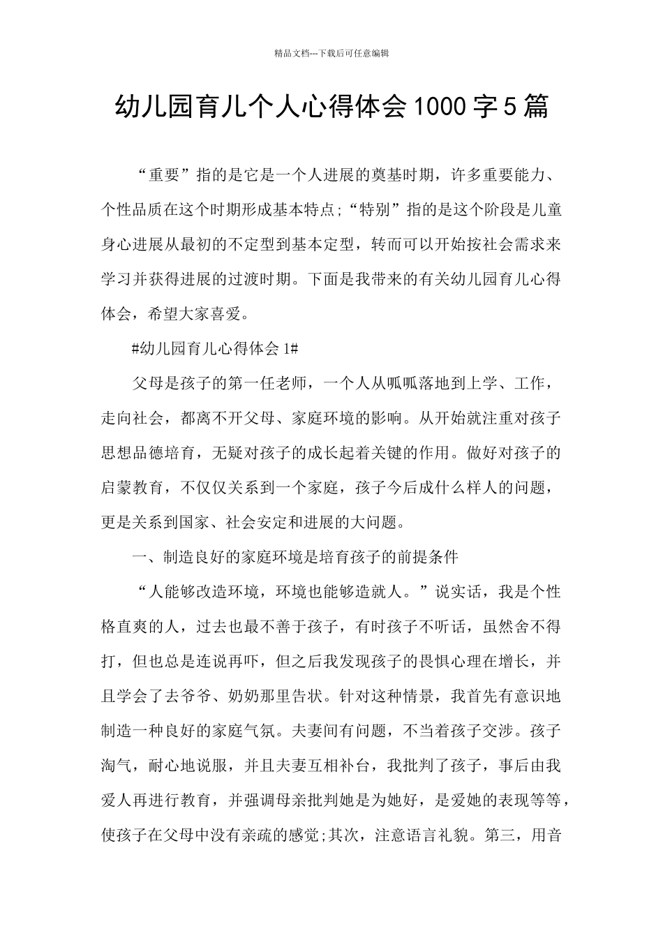 幼儿园育儿个人心得体会1000字5篇_第1页