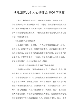 幼儿园育儿个人心得体会1000字5篇