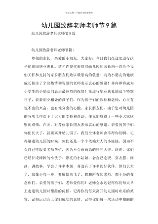 幼儿园致辞老师教师节9篇