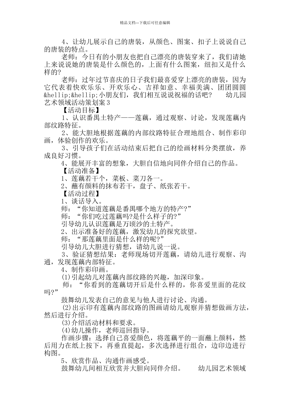 幼儿园艺术领域活动策划案五篇模板材料_第3页