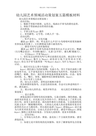 幼儿园艺术领域活动策划案五篇模板材料