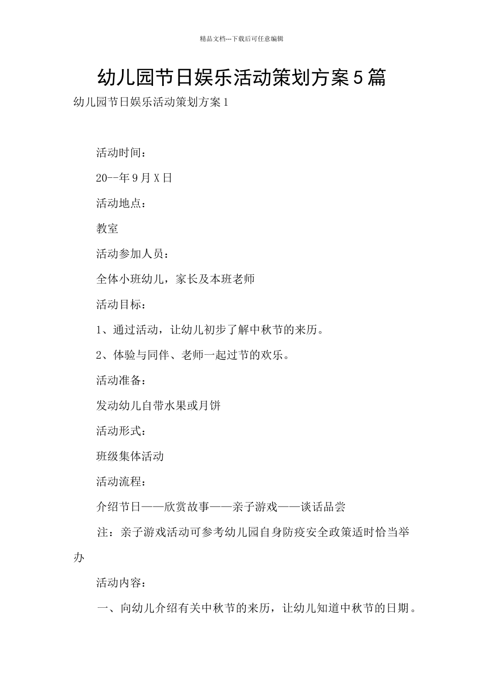 幼儿园节日娱乐活动策划方案5篇_第1页