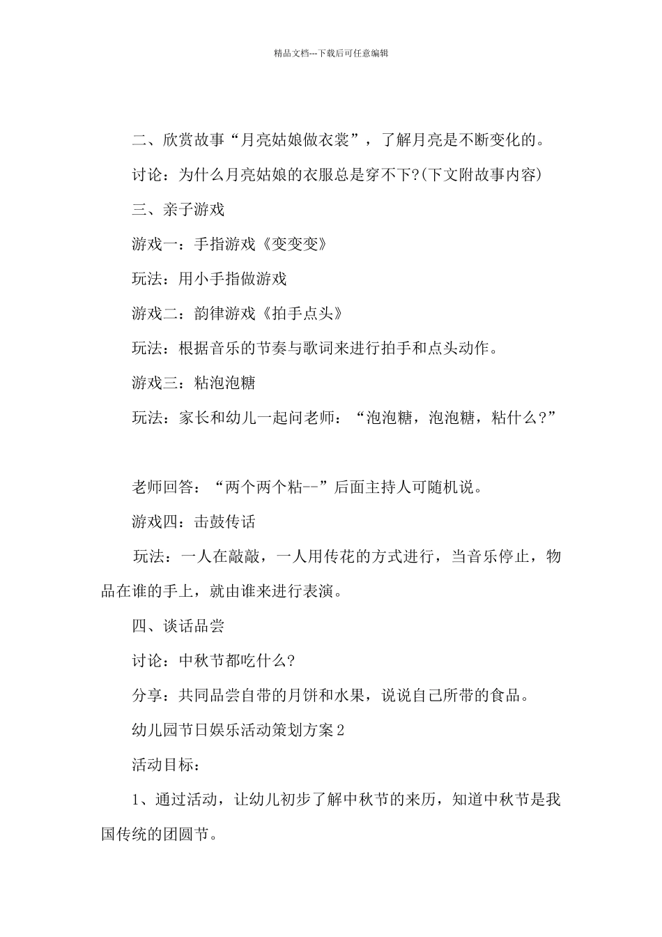 幼儿园节日娱乐活动策划方案5篇_第2页