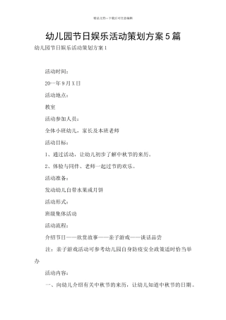 幼儿园节日娱乐活动策划方案5篇