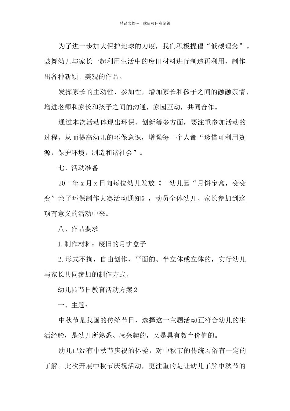 幼儿园节日教育活动方案5篇_第2页