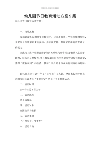 幼儿园节日教育活动方案5篇