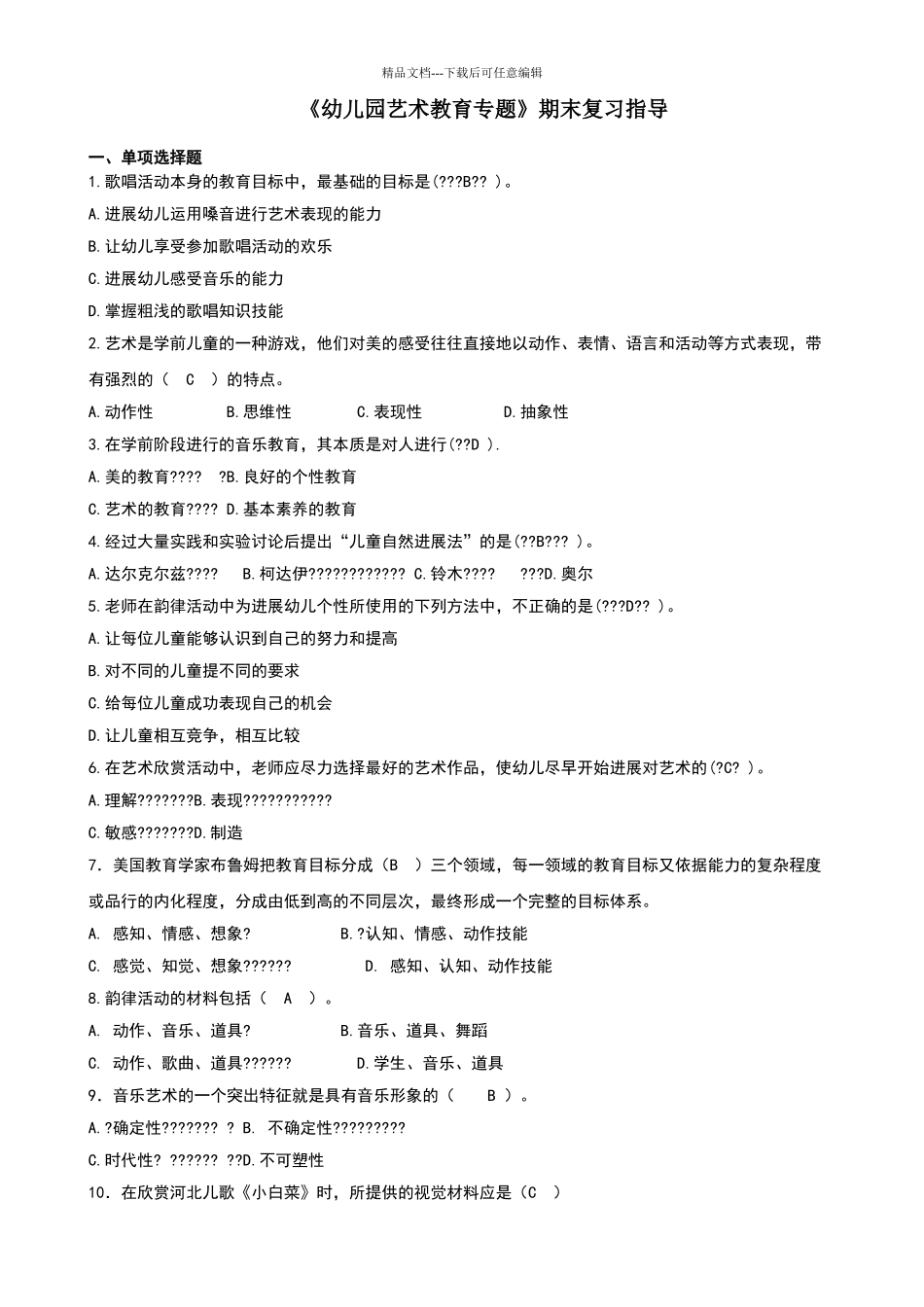 幼儿园艺术教育专题期末复习指导_第1页