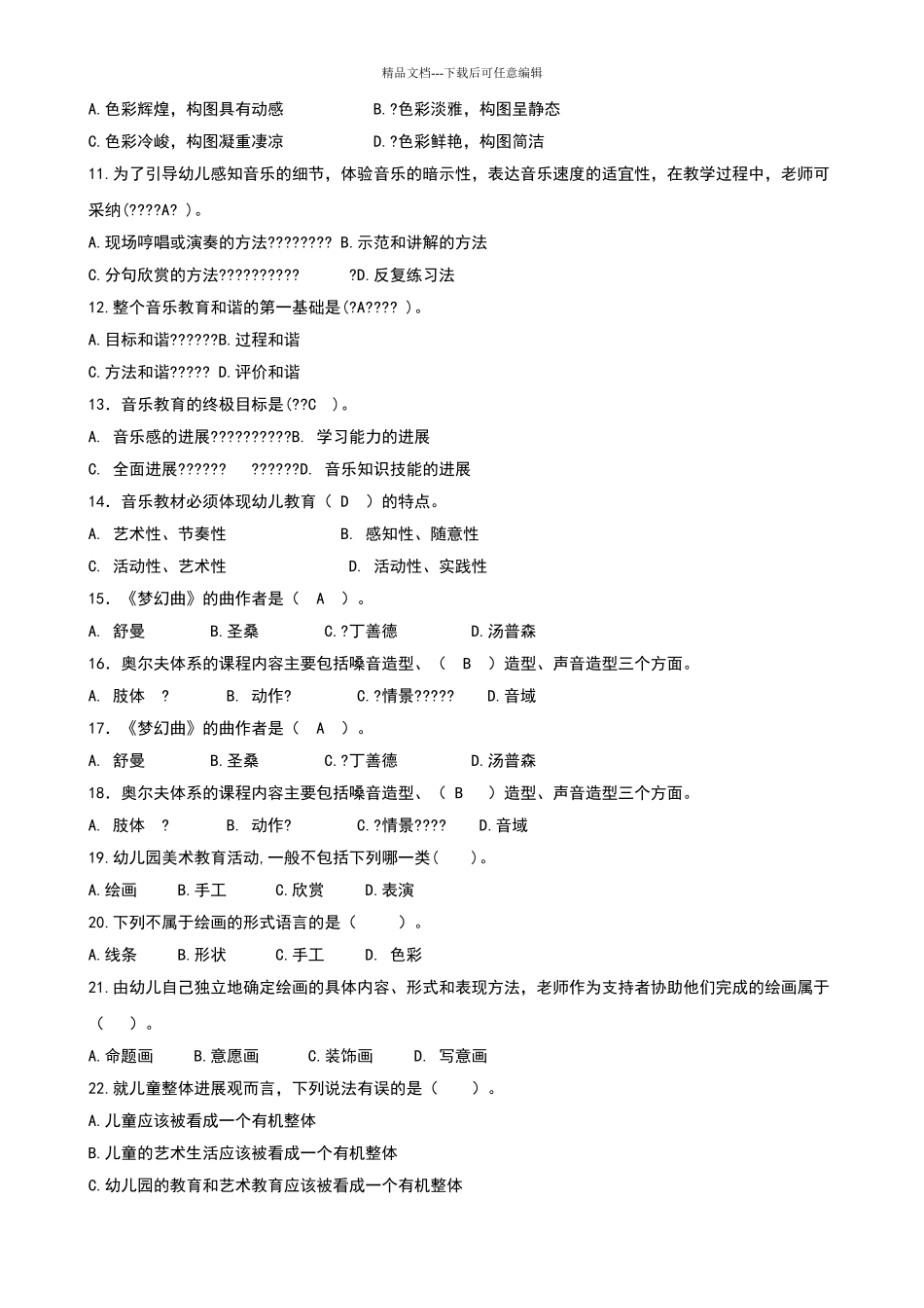 幼儿园艺术教育专题期末复习指导_第2页