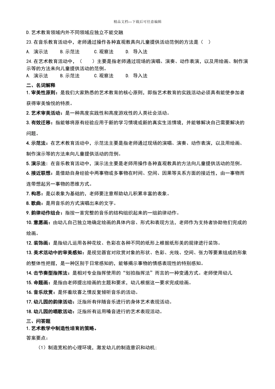 幼儿园艺术教育专题期末复习指导_第3页