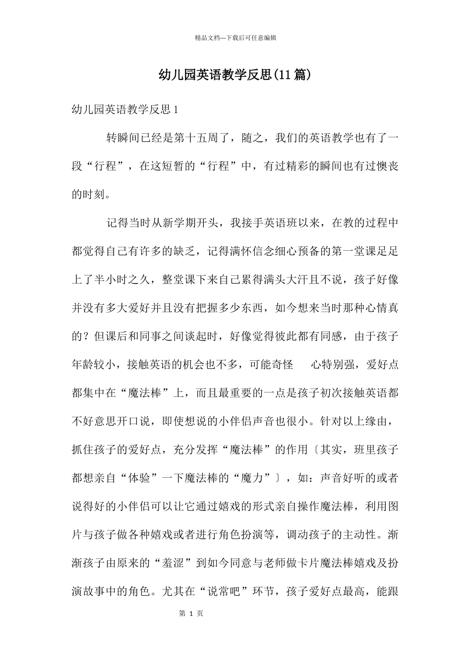 幼儿园英语教学反思(11篇)_第1页