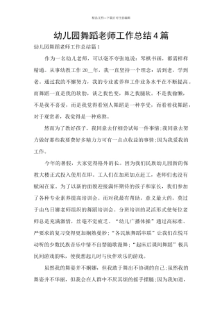 幼儿园舞蹈教师工作总结4篇