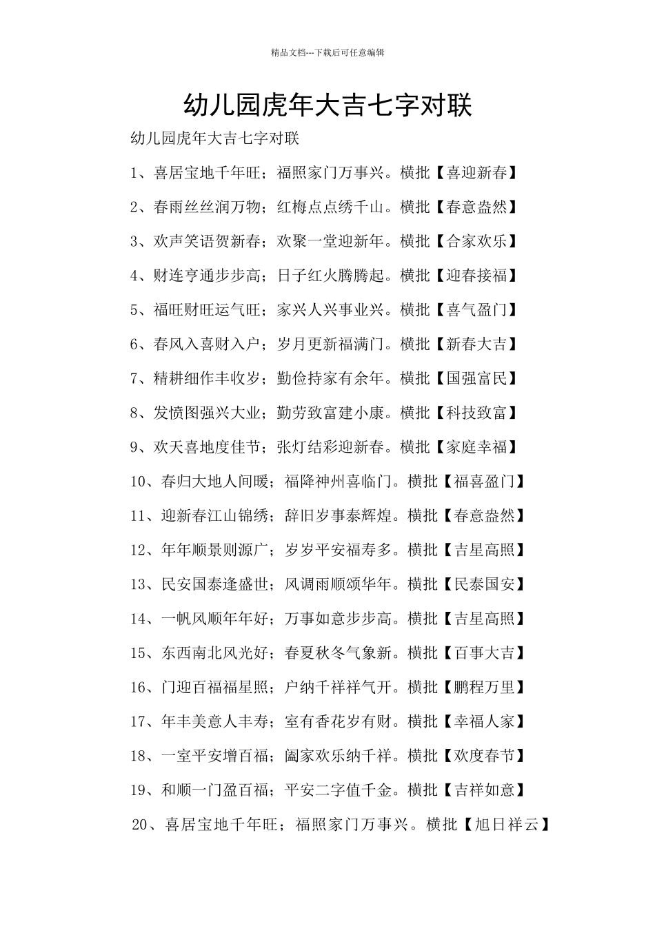 幼儿园虎年大吉七字对联_第1页