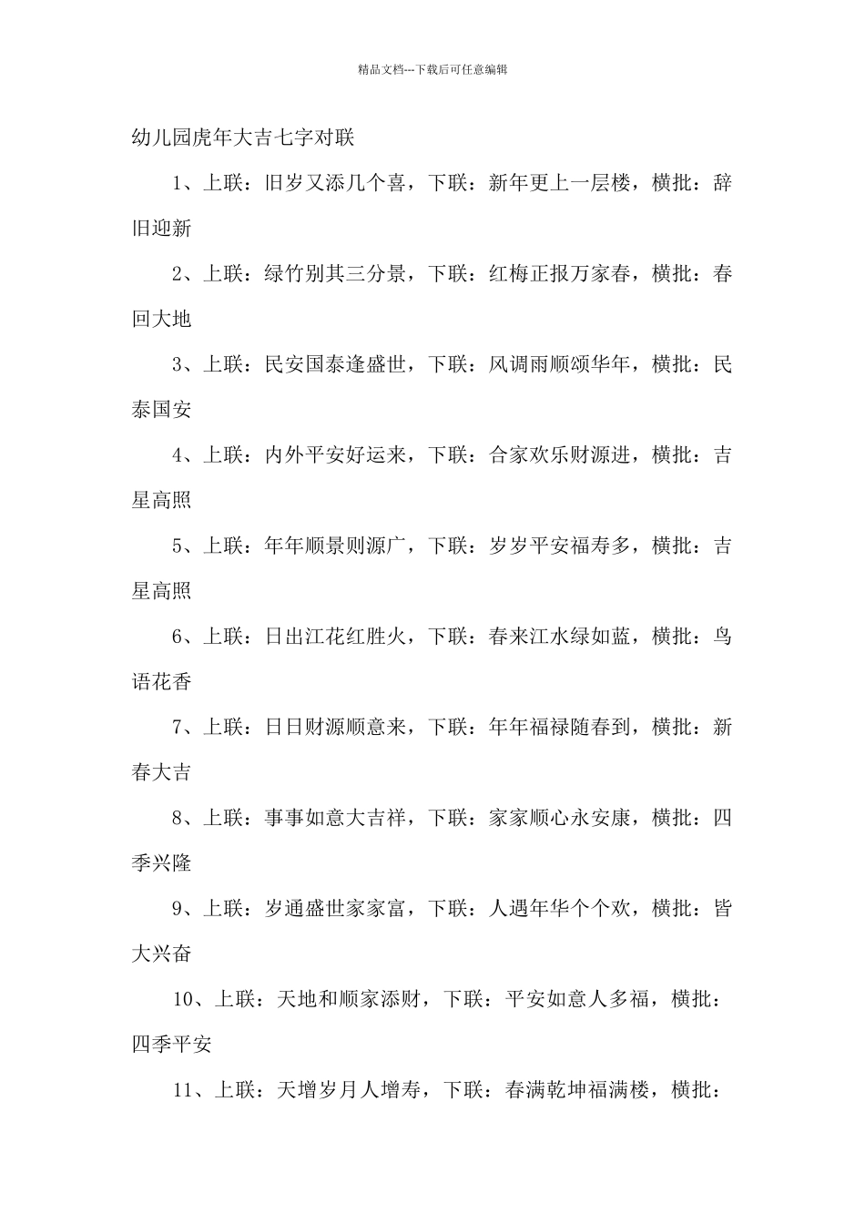 幼儿园虎年大吉七字对联_第2页