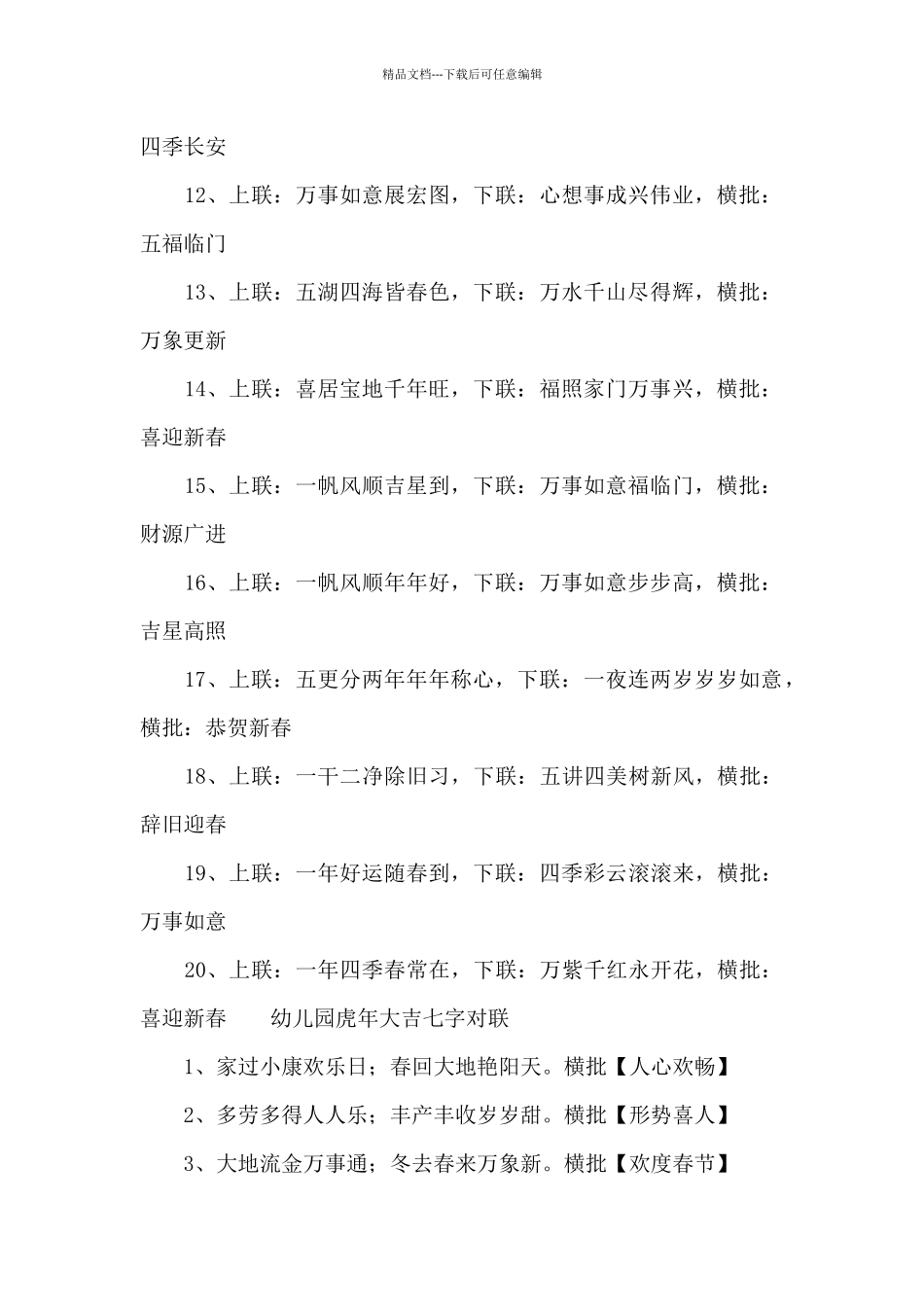 幼儿园虎年大吉七字对联_第3页