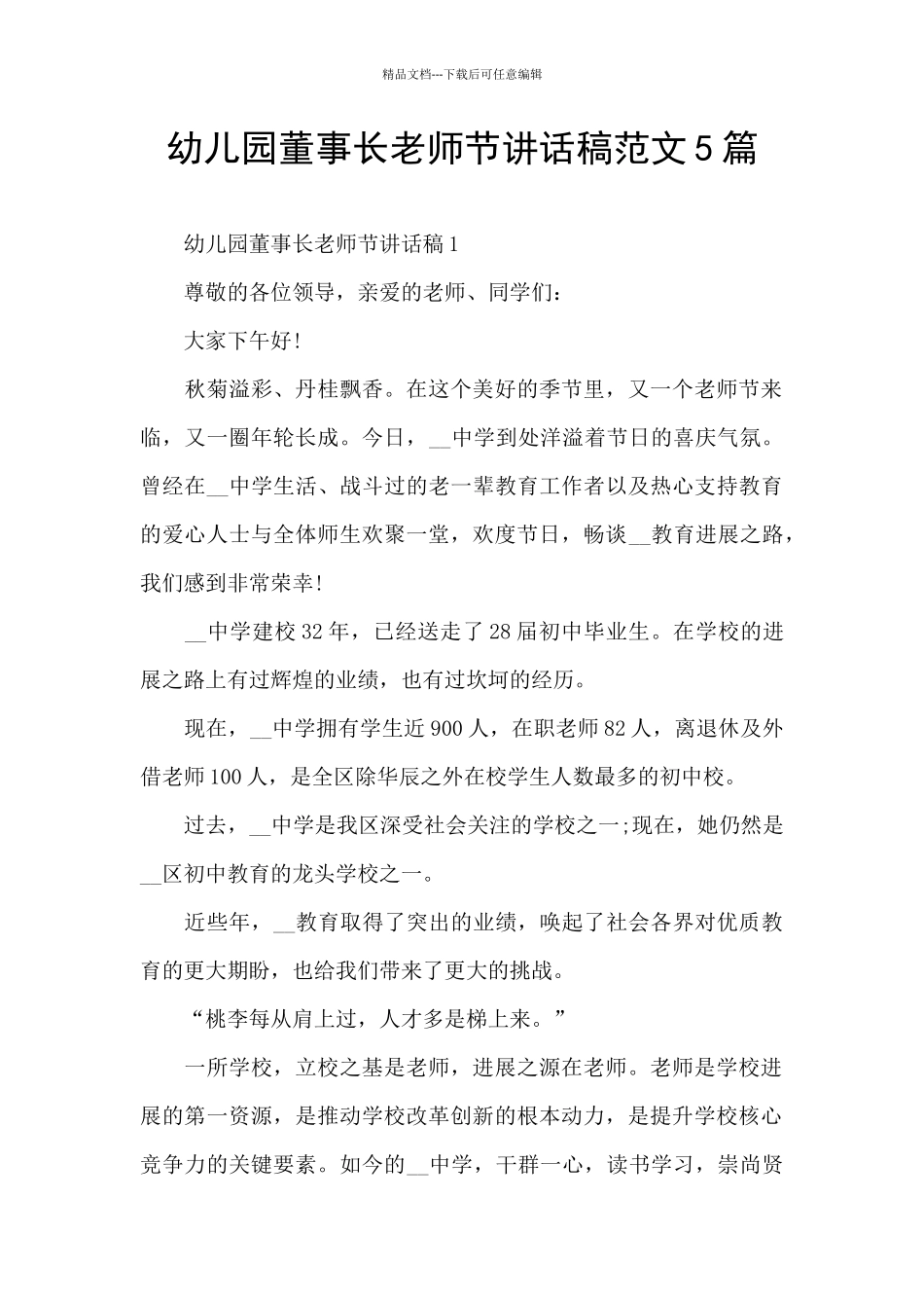 幼儿园董事长教师节讲话稿范文5篇_第1页