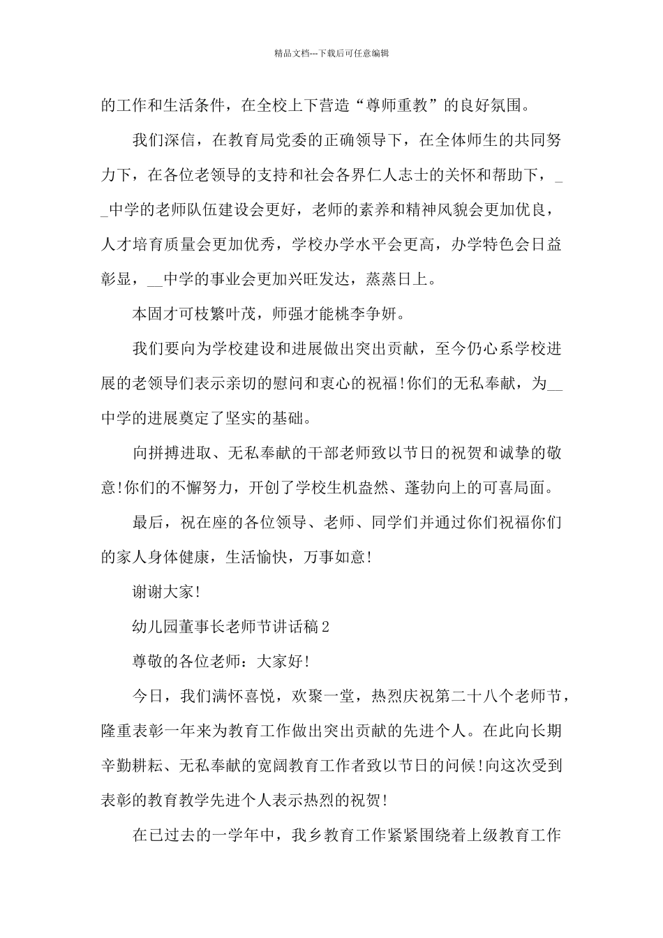 幼儿园董事长教师节讲话稿范文5篇_第3页