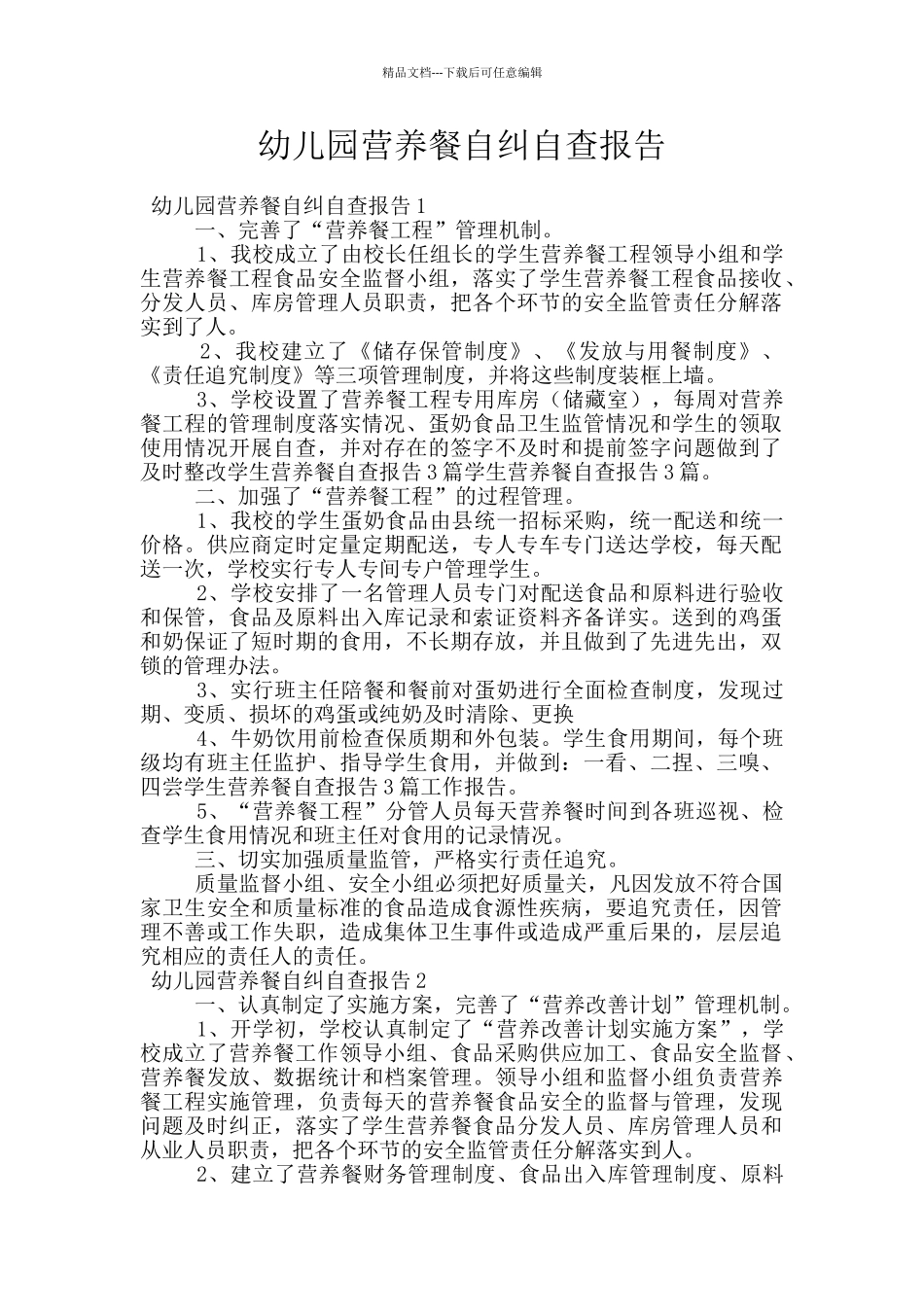 幼儿园营养餐自纠自查报告_第1页