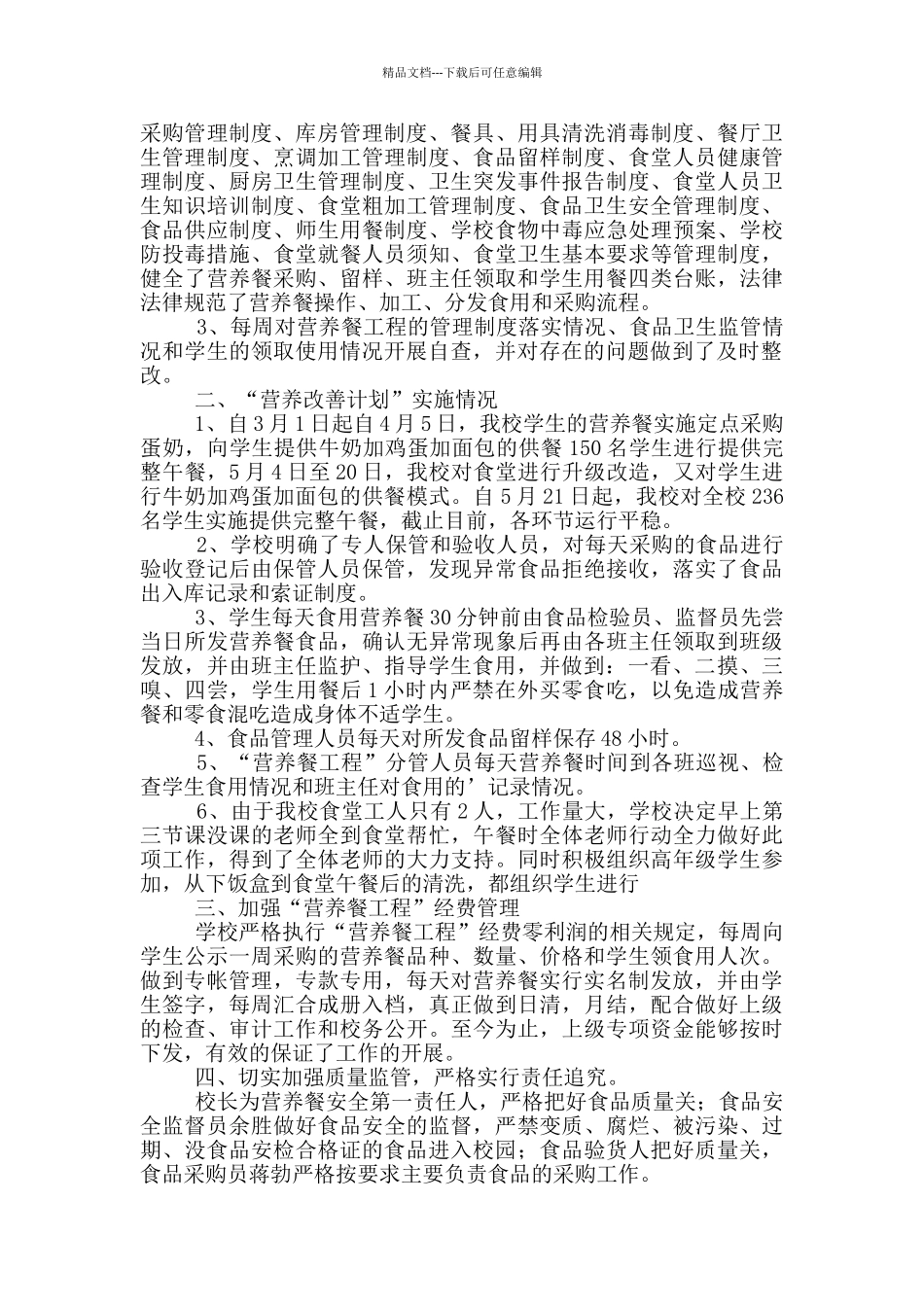 幼儿园营养餐自纠自查报告_第2页