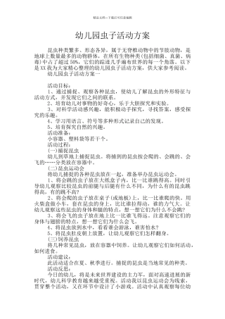 幼儿园虫子活动方案
