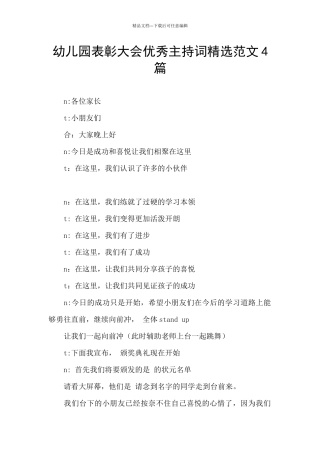 幼儿园表彰大会优秀主持词精选范文4篇