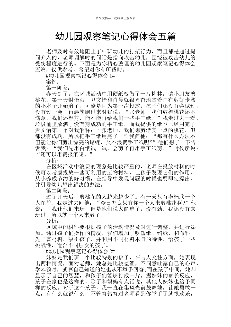 幼儿园观察笔记心得体会五篇_第1页