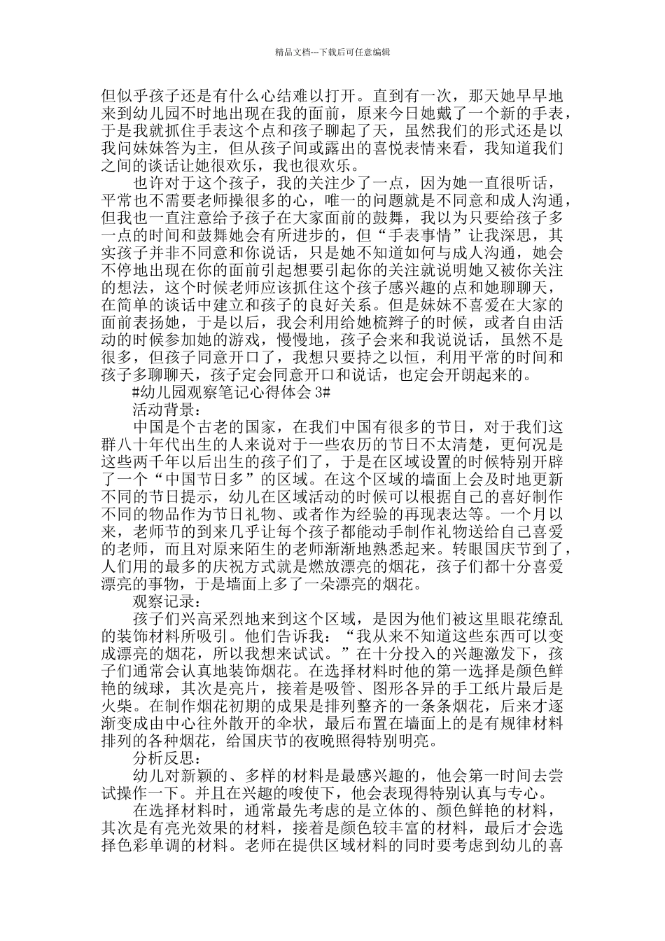 幼儿园观察笔记心得体会五篇_第2页