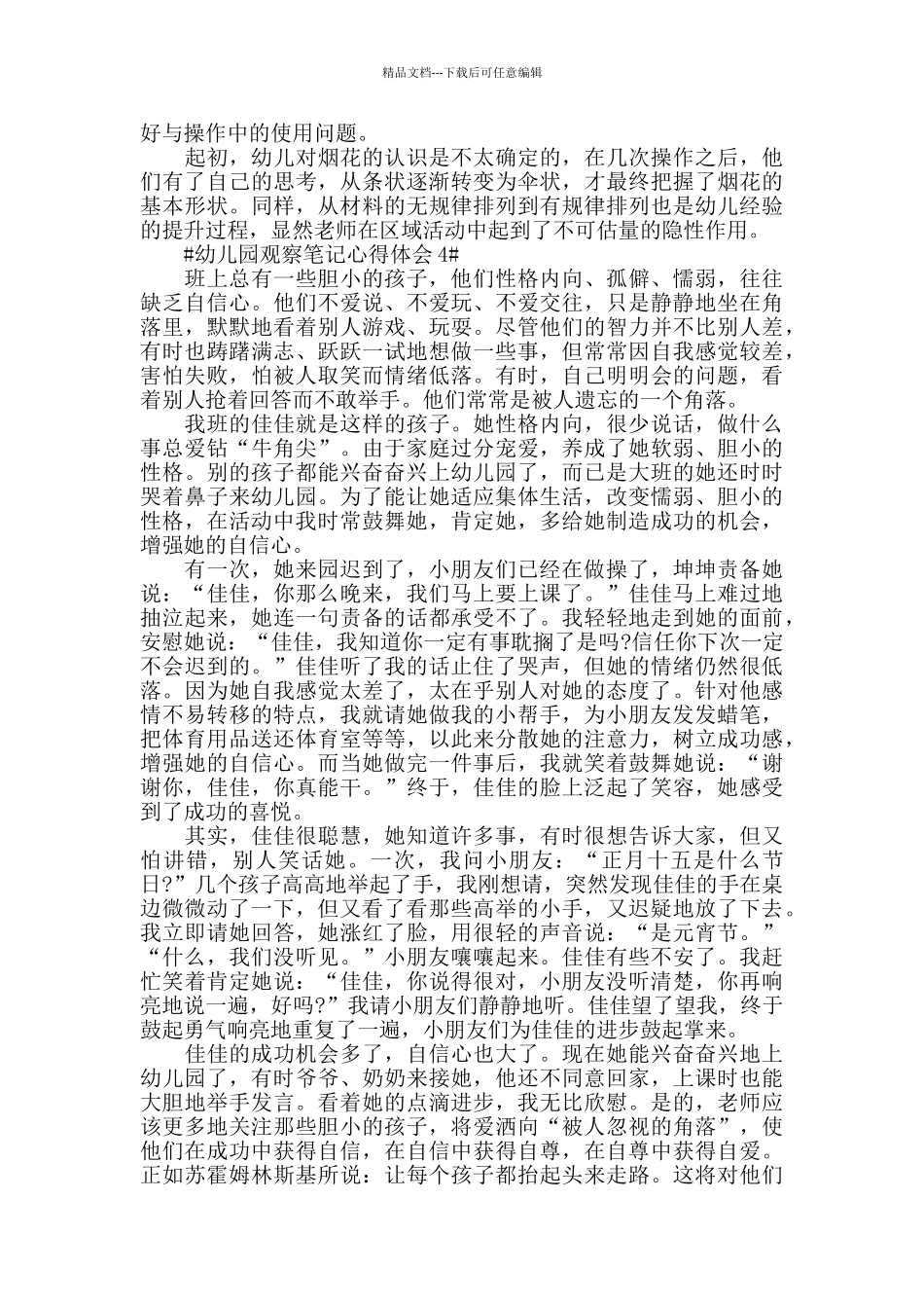 幼儿园观察笔记心得体会五篇_第3页