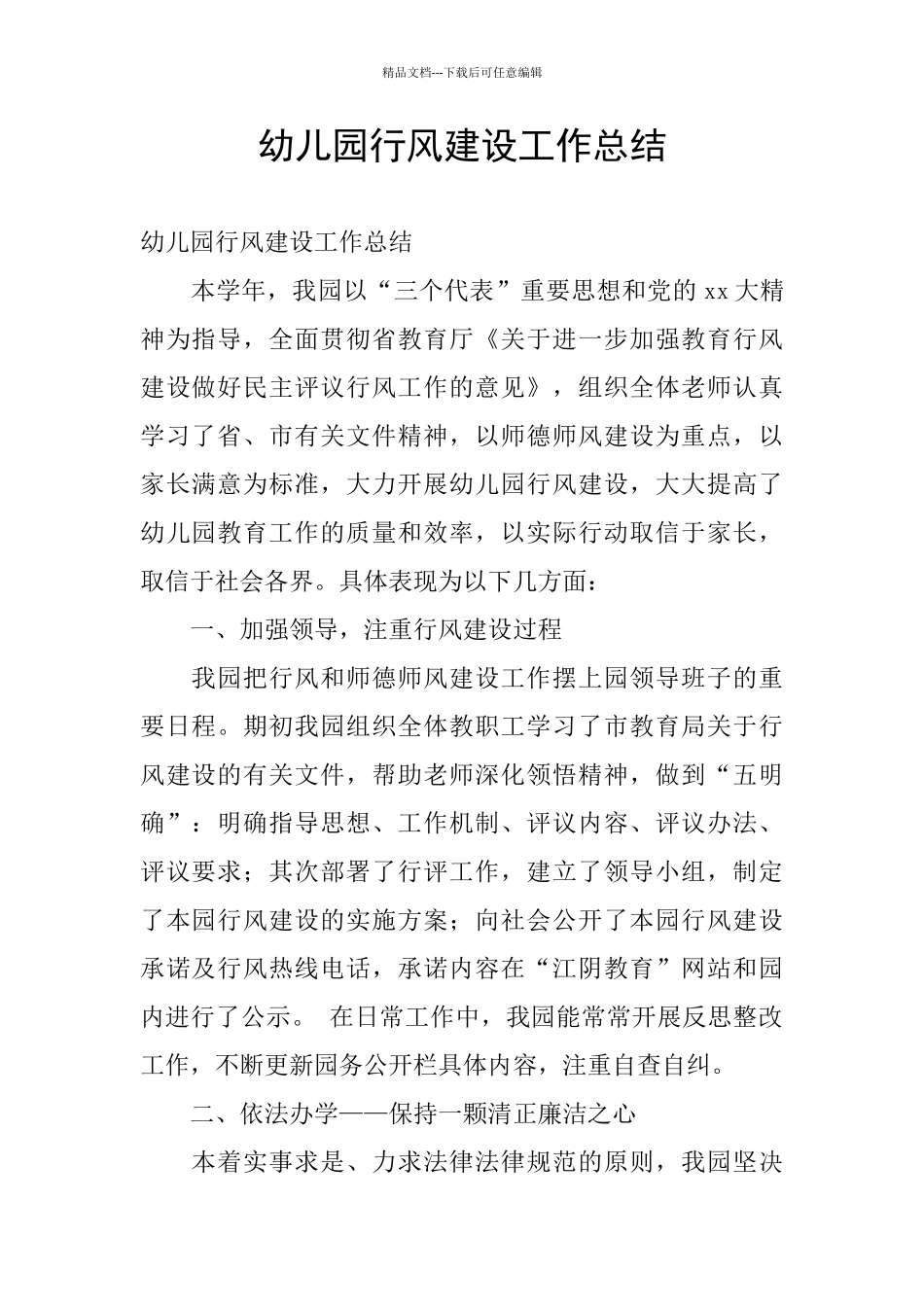 幼儿园行风建设工作总结_第1页