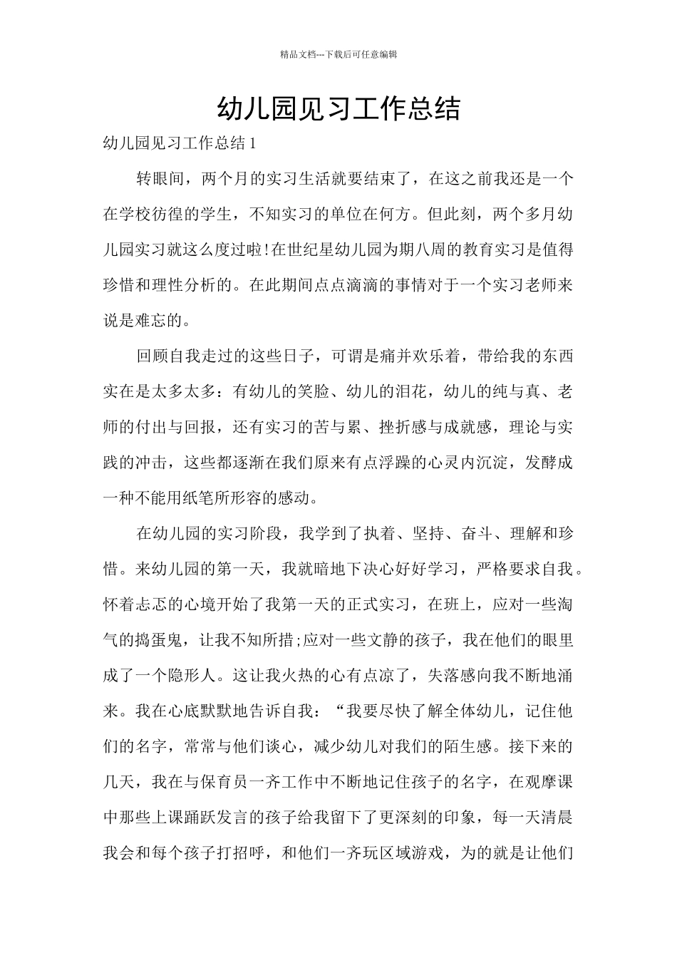 幼儿园见习工作总结_第1页