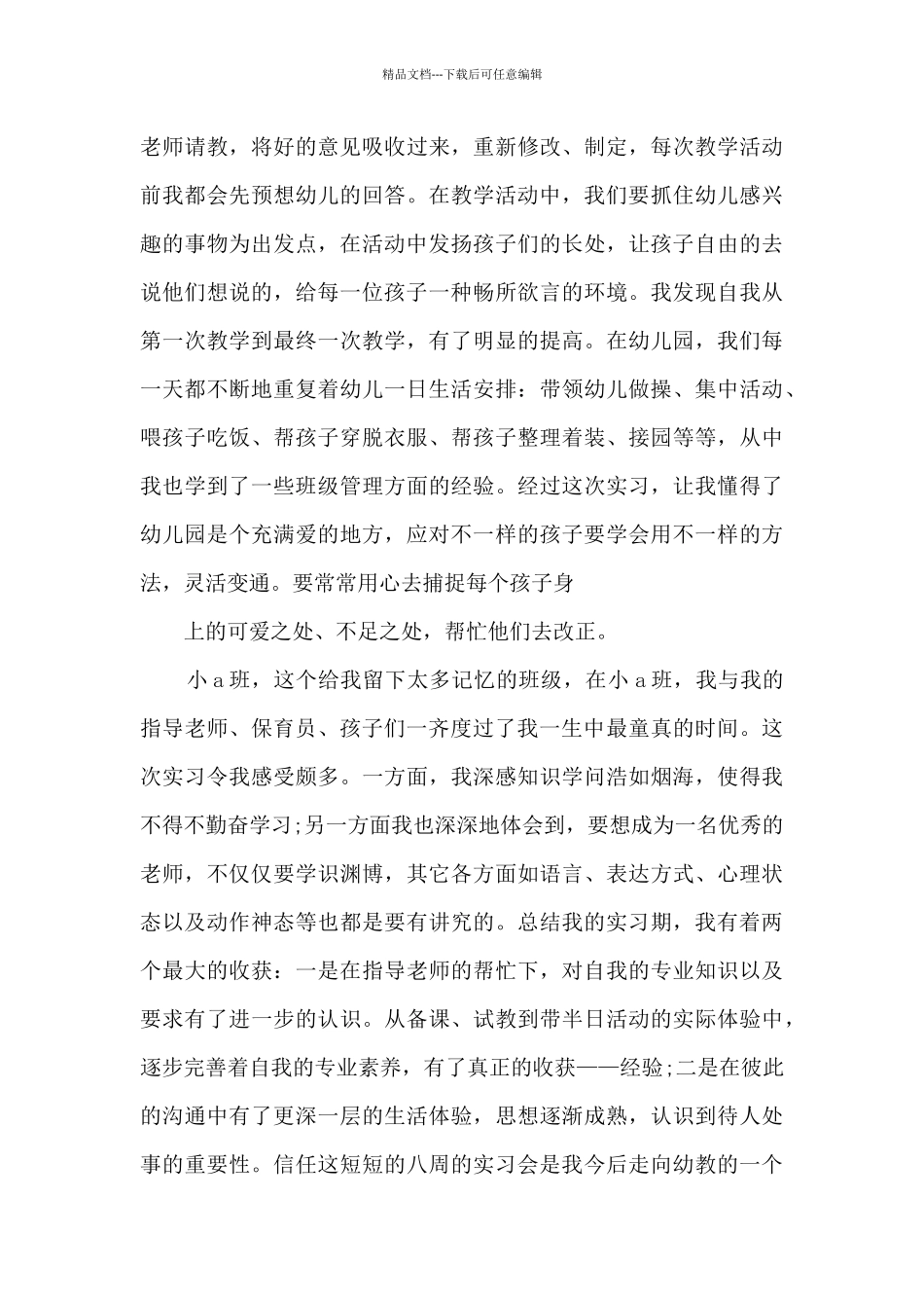 幼儿园见习工作总结_第3页