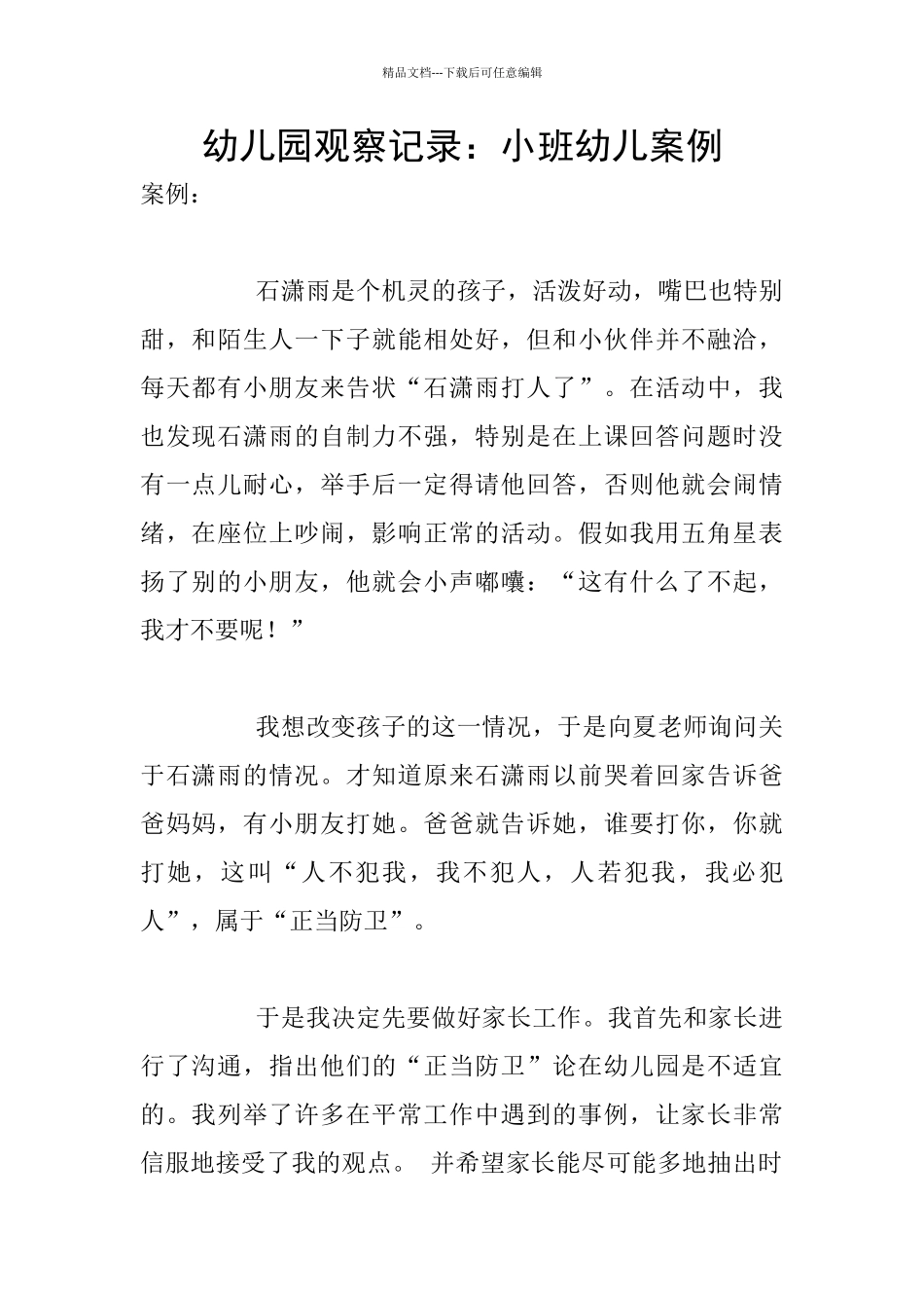 幼儿园观察记录：小班幼儿案例_第1页