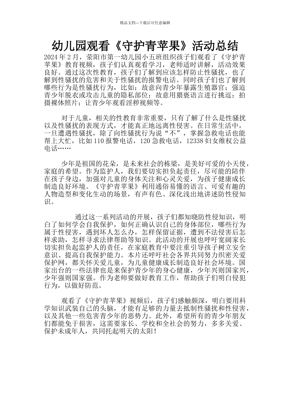 幼儿园观看《守护青苹果》活动总结_第1页