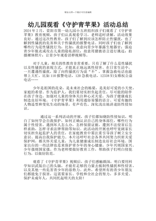 幼儿园观看《守护青苹果》活动总结