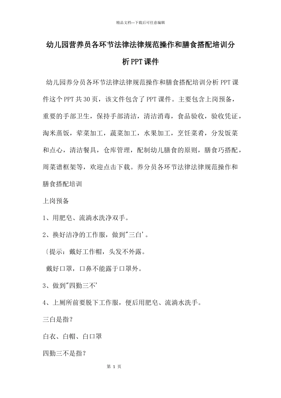 幼儿园营养员各环节规范操作和膳食搭配培训分析PPT课件_第1页