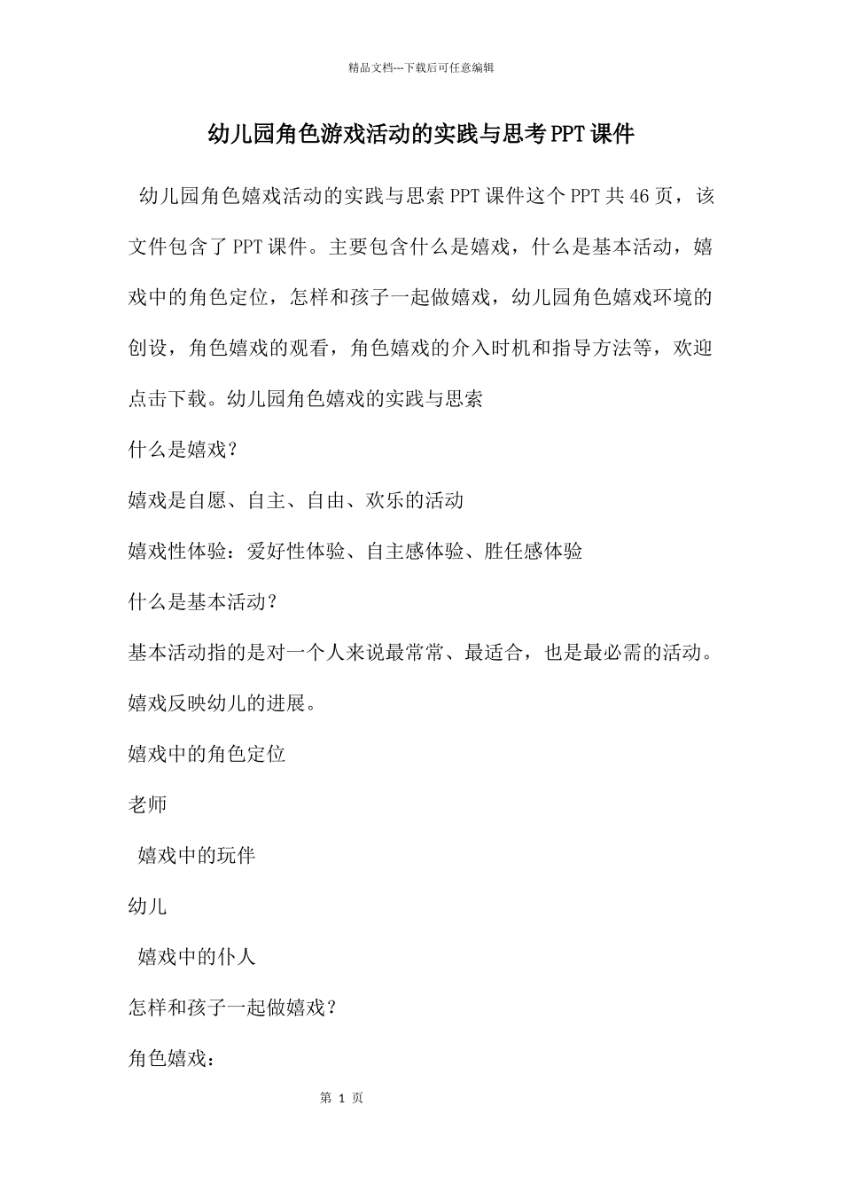 幼儿园角色游戏活动的实践与思考PPT课件_第1页