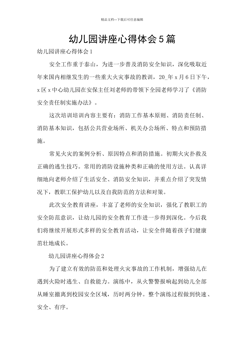 幼儿园讲座心得体会5篇_第1页