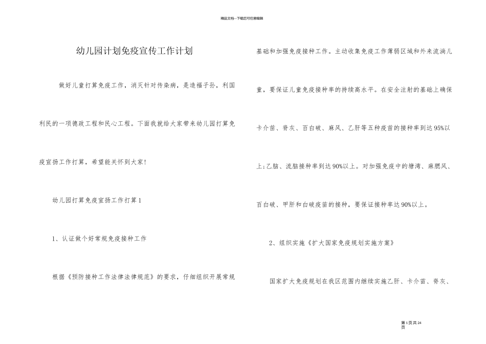 幼儿园计划免疫宣传工作计划_第1页