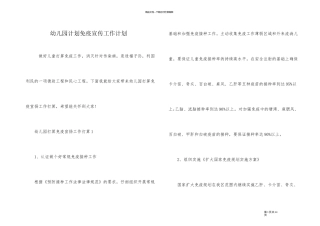 幼儿园计划免疫宣传工作计划