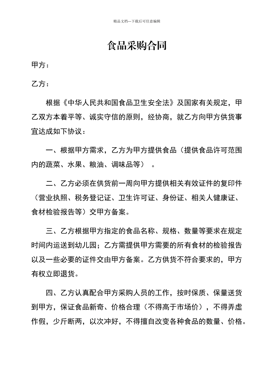 幼儿园蔬菜、粮油采购合同_第1页