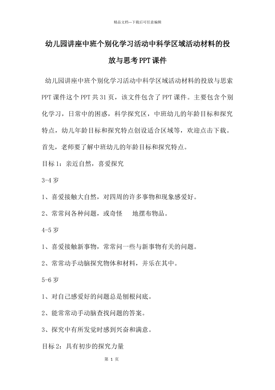 幼儿园讲座中班个别化学习活动中科学区域活动材料的投放与思考PPT课件_第1页