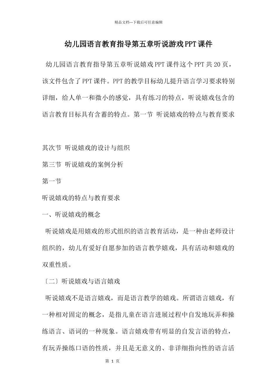 幼儿园语言教育指导第五章听说游戏PPT课件_第1页