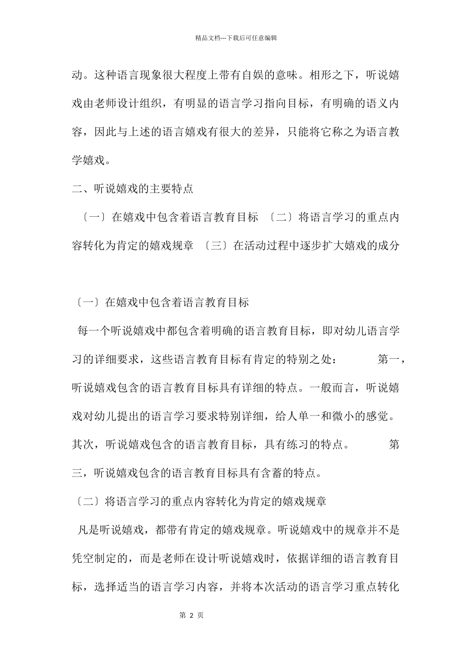 幼儿园语言教育指导第五章听说游戏PPT课件_第2页