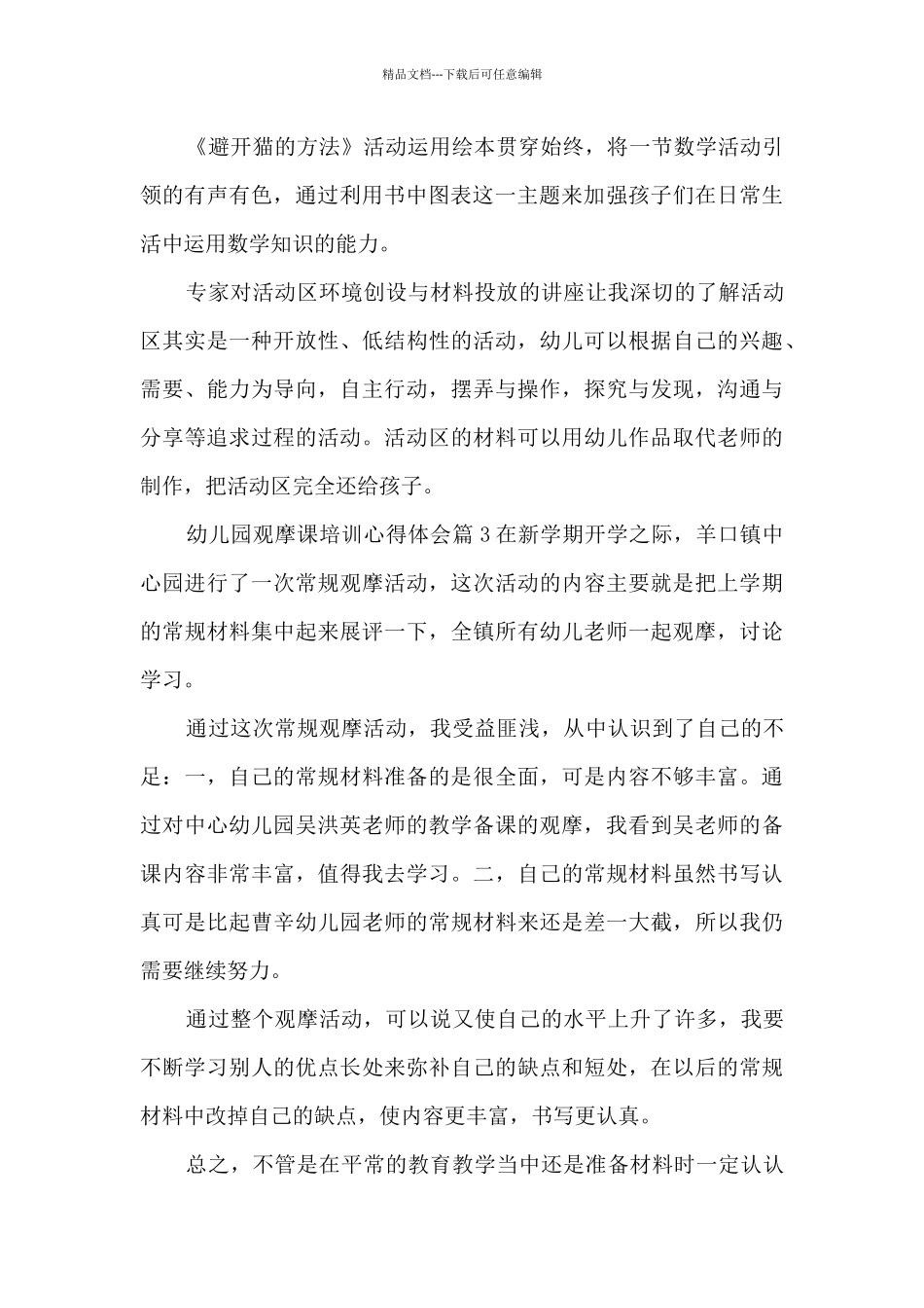 幼儿园观摩课培训心得体会5篇_第2页