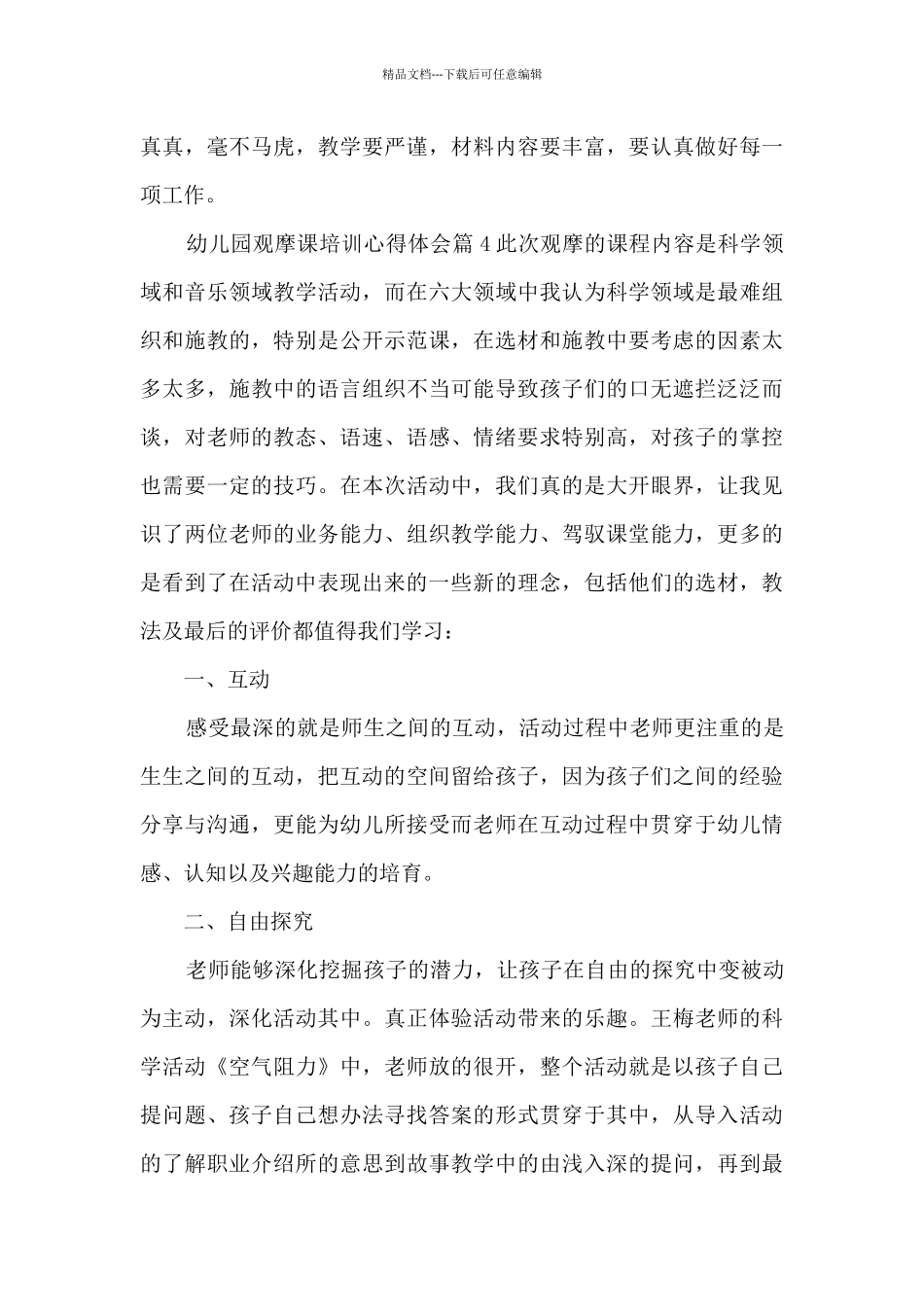 幼儿园观摩课培训心得体会5篇_第3页