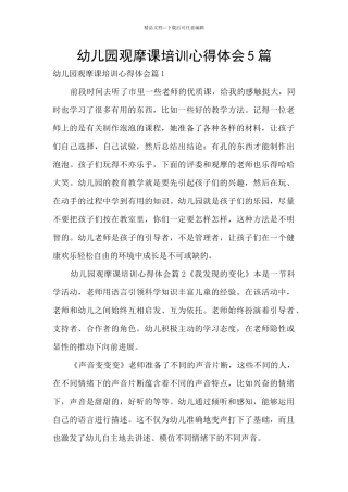 幼儿园观摩课培训心得体会5篇