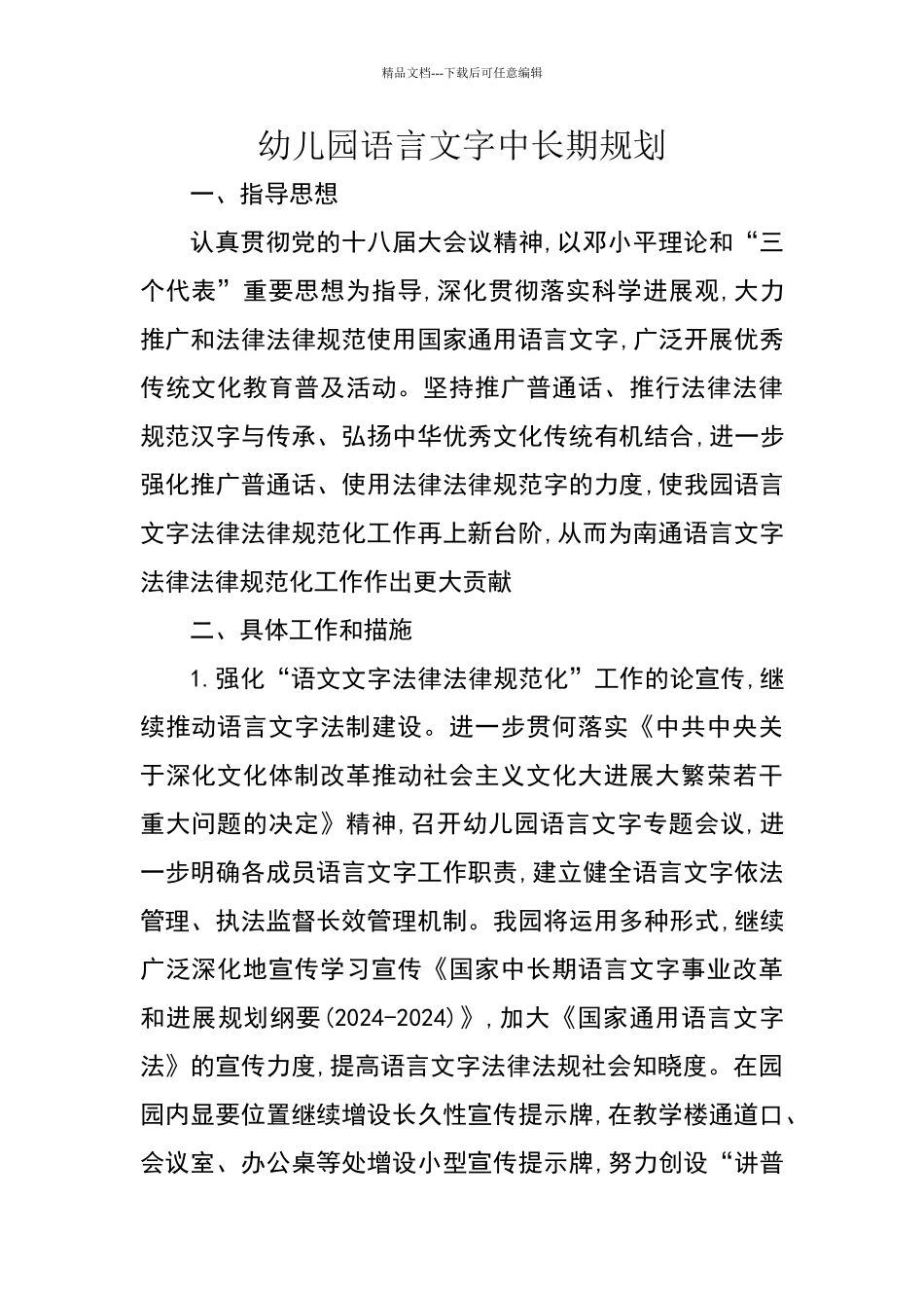 幼儿园语言文字中长期规划_第1页